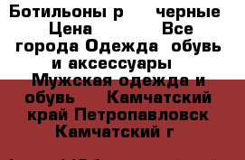 Ботильоны р.36, черные › Цена ­ 1 500 - Все города Одежда, обувь и аксессуары » Мужская одежда и обувь   . Камчатский край,Петропавловск-Камчатский г.